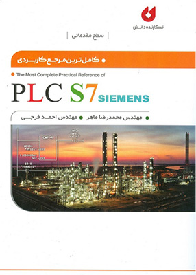 کاملترین مرجع کاربردی PLC S7 Siemens, نگارنده دانش