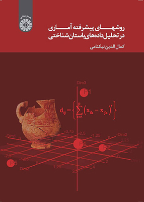 روشهای پیشرفته آماری در تحلیل داده‌ های باستان‌ شناختی, کمال الدین نيكنامی, سمت 1535