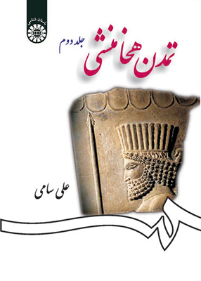تمدن هخامنشی جلد دوم, علی سامی, سمت 1259
