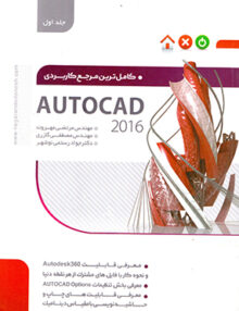 کاملترین مرجع کاربردی AutoCad2016 جلد اول, نگارنده دانش