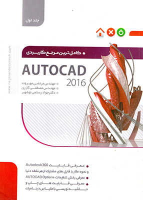 کاملترین مرجع کاربردی AutoCad2016 جلد اول, نگارنده دانش