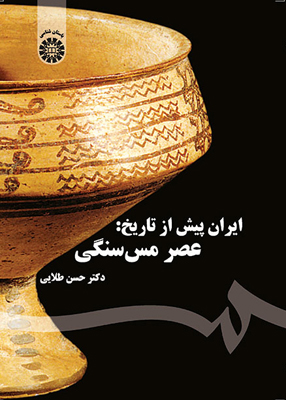 ایران پیش از تاریخ: عصر مس سنگی, حسن طلایی, سمت 1577