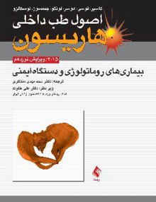 اصول طب داخلی هاریسون, بیماری های روماتولوژی و دستگاه ایمنی 2015, ارجمند