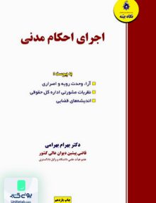 اجرای احکام مدنی, بهرامی, نگاه بینه