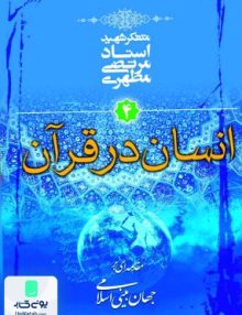 انسان در قرآن جلد 4 مرتضی مطهری صدرا
