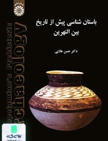 باستان‌ شناسی پيش از تاريخ بين‌ النهرين سمت 1463