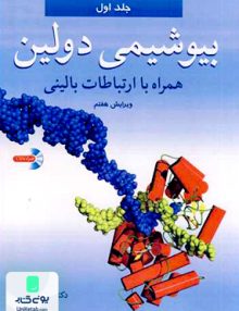 بیوشیمی دولین همراه با ارتباطات بالینی ویرایش هفتم جلد اول اثر توماس ام دولین اثر رضا محمدی نشر آییژ