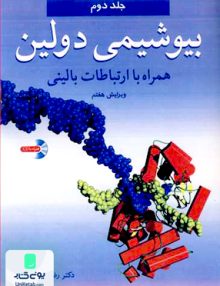 بیوشیمی دولین همراه با ارتباطات بالینی ویرایش هفتم جلد دوم اثر توماس ام دولین ترجمه رضا محمدی نشر آییژ