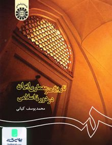 تاریخ هنر معماری ایران در دوره اسلامی محمد یوسف كیانی سمت 122