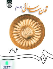 تمدن ساسانی جلد دوم علی سامی سمت 1257
