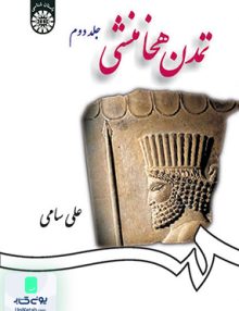 تمدن هخامنشی جلد دوم علی سامی سمت 1259