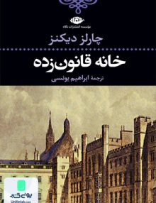 خانه قانون زده دیکنز یونسی نگاه