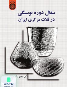 سفال دوره نوسنگی در فلات مركزی ایران سمت 1552