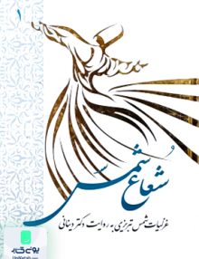 شعاع شمس جلد 1 کریم فیضی اطلاعات