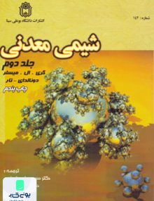 شیمی معدنی جلددوم میسلر دانشگاه بوعلی سینا