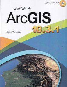 راهنمای کاربردی ArcGIS 10.3.1, سنجری, عابد