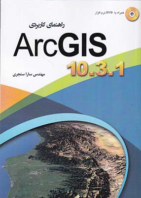 راهنمای کاربردی ArcGIS 10.3.1, سنجری, عابد