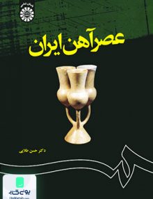 عصر آهن ایران حسن طلایی سمت 1204