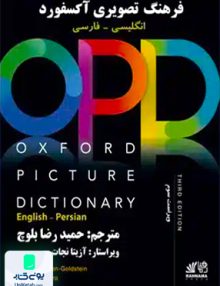 فرهنگ تصویری آکسفورد انگلیسی فارسی OPD ویراست سوم Oxford Picture Dictionary OPD 3RD