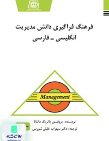 فرهنگ فراگیری دانش مدیریت انگلیسی - فارسی پاتریک مانتانا سهراب خلیلی شورینی یادواره کتاب