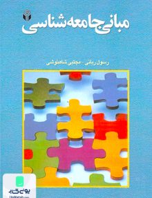 مبانی جامعه شناسی نشر آوای نور