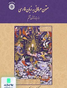 متون عرفانی به زبان فارسی از ابتدا تا قرن ششم سمت 1933