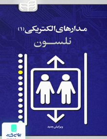 مدارهای الکتریکی 1 نلسون طاهرخانی نشردانشگاهی کیان