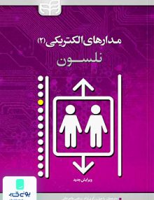 مدارهای الکتریکی 2 نلسون طاهرخانی نشر دانشگاهی کیان