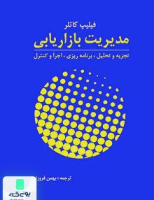 مدیریت بازاریابی کاتلر فروزنده آموخته