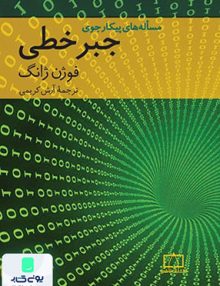مساله های پیکارجوی جبر خطی