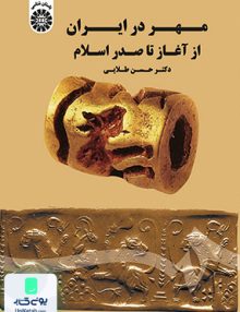 مهر در ایران از آغاز تا صدر اسلام حسین طلایی سمت 1682
