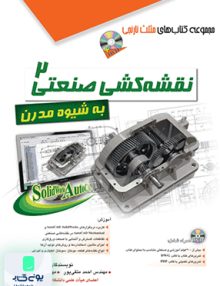 نقشه کشی صنعتی 2 به شیوه مدرن آفرنگ
