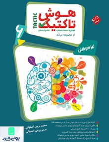 هوش تاکتیک (هوش و استعداد تحلیلی) ششم دبستان مرشد مبتکران