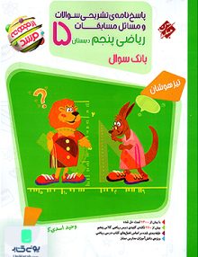 پاسخ نامه تشریحی مسابقات ریاضی پنجم دبستان مرشد تیزهوشان مبتکران