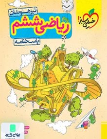 پاسخنامه ریاضی ششم تیزهوشان خیلی سبز