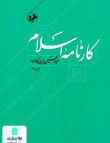 کارنامه اسلام زرین کوب امیر کبیر
