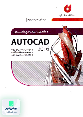 کاملترین مرجع کاربردی AutoCad2016 جلد اول نگارنده دانش