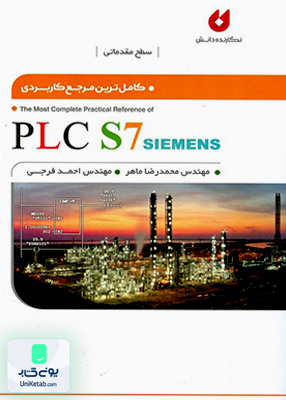 کاملترین مرجع کاربردی PLC S7 Siemens نگارنده دانش