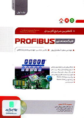 کاملترین مرجع کاربردی شبکه صنعتی PROFIBUS جلد اول نگارنده دانش
