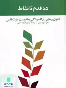 کتاب ده قدم تا نشاط اثر دیوید برنز ترجمه مهدی قراچه داغی نشر آسیم
