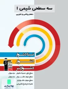 سه سطحی شیمی دهم قلم چی