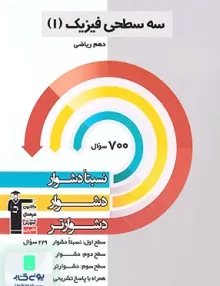 کتاب سه سطحی فیزیک دهم رشته ریاضی قلم چی