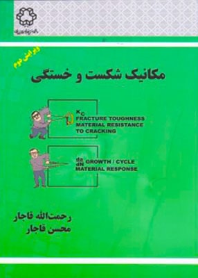 مکانیک شکست و خستگی, قاجار, دانشگاه صنعتی خواجه نصیر الدین طوسی