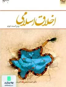 کتاب اخلاق اسلامی ویراست دوم معارف