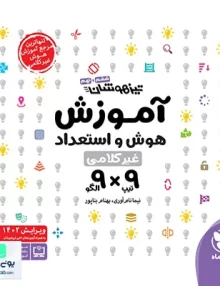 آموزش هوش و استعداد غیرکلامی تیزهوشان ششم و نهم مهروماه