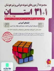 آزمون های 32 استان نهم به دهم پویش