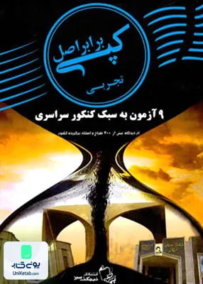 کتاب کپی برابر اصل رشته تجربی نیمکت سبز