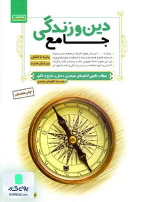کتاب دین و زندگی جامع کنکور همگامان