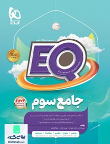 EQ جامع سوم گاج