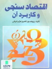 کتاب اقتصاد سنجی و کاربرد آن هژبرکیانی نورعلم